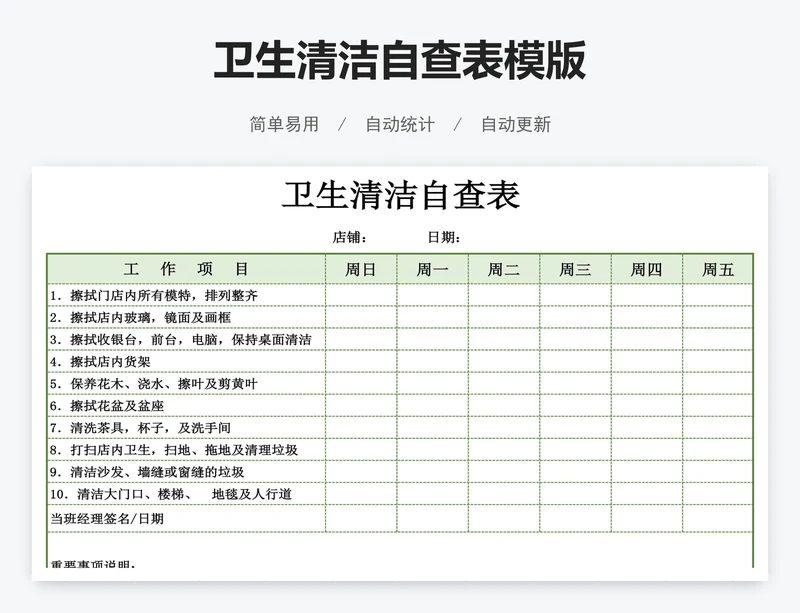 卫生清洁自查表模版