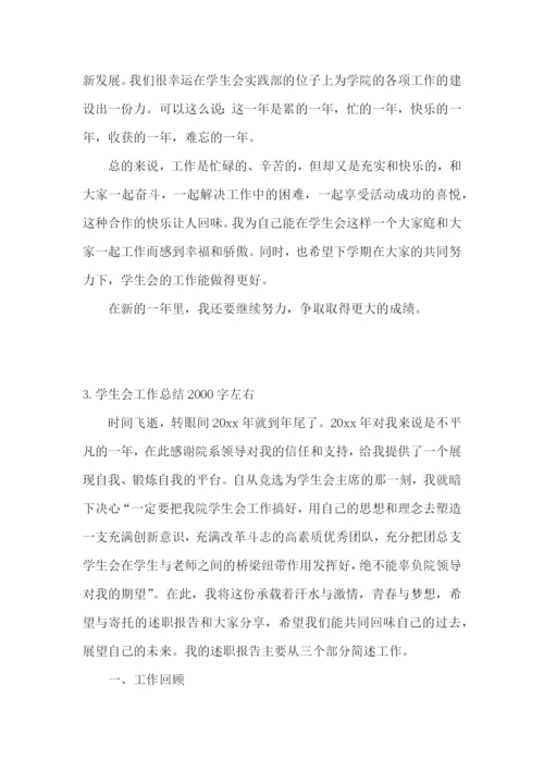 学生会工作总结2000字左右范文【5篇】.docx