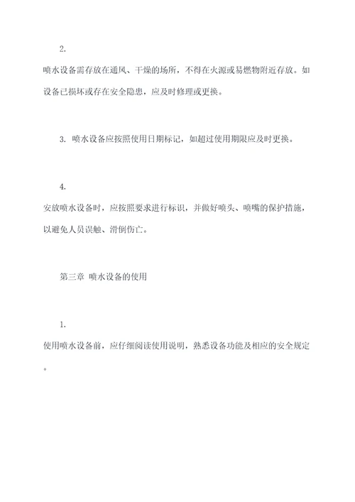 喷水设备管理制度