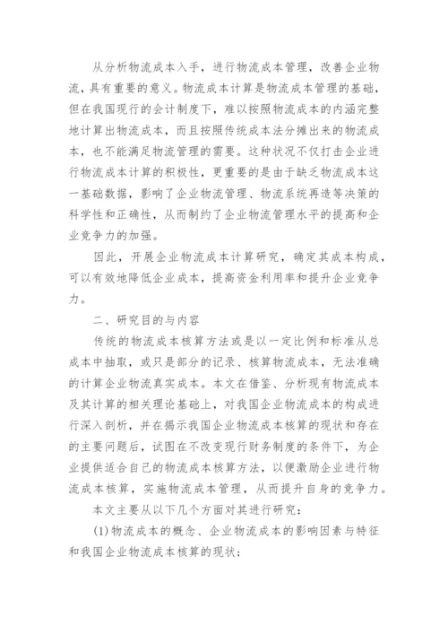 物流毕业论文开题报告.docx