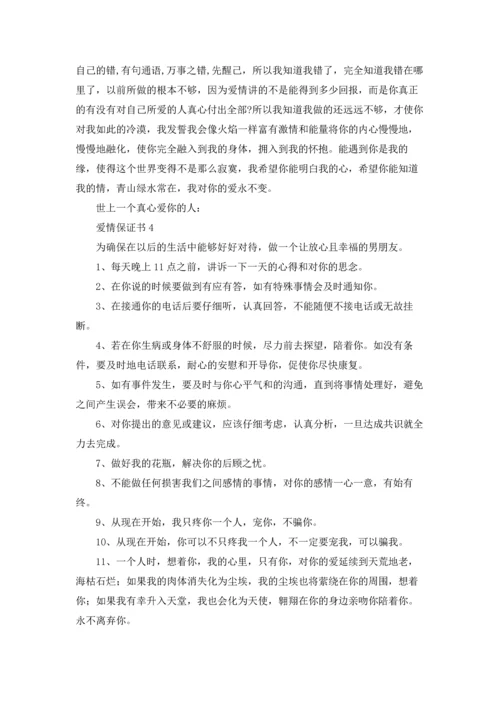 爱情保证书精选15篇.docx