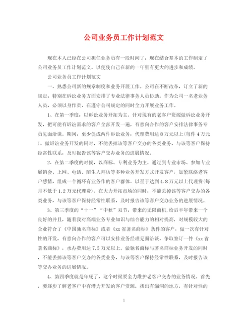 精编之公司业务员工作计划范文3.docx