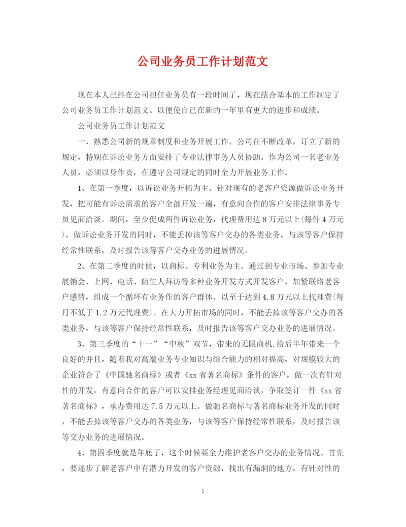 精编之公司业务员工作计划范文3.docx