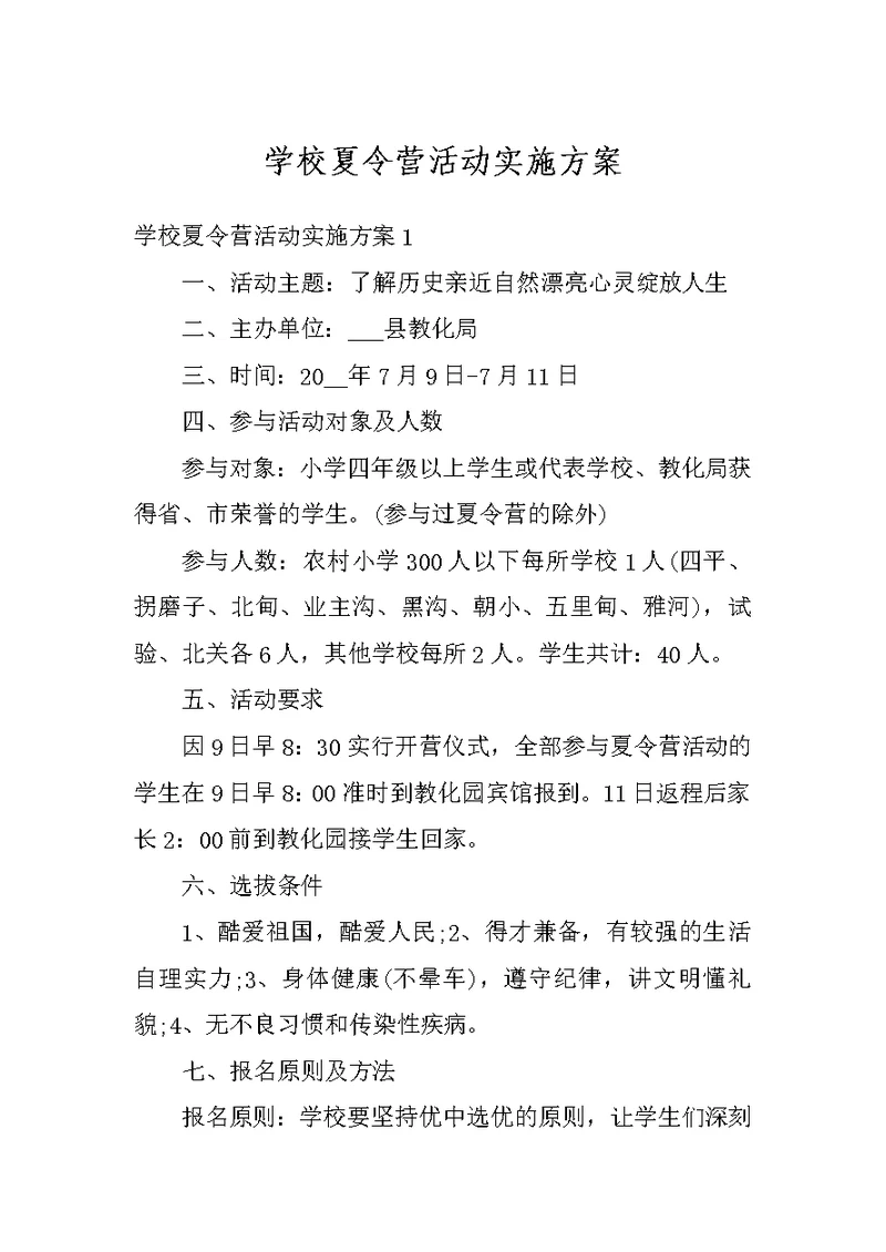 学校夏令营活动实施方案