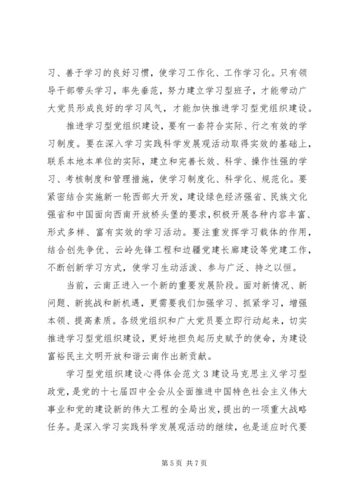 学习型党组织建设心得体会4篇.docx