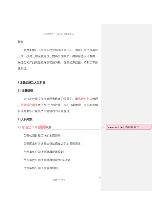 计量管理制度.docx