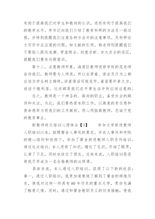 新教师岗位培训心得体会.docx