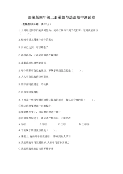 部编版四年级上册道德与法治期中测试卷及参考答案（最新）.docx