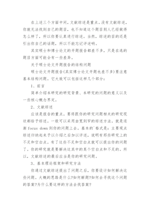 硕士论文开题报告写法.docx