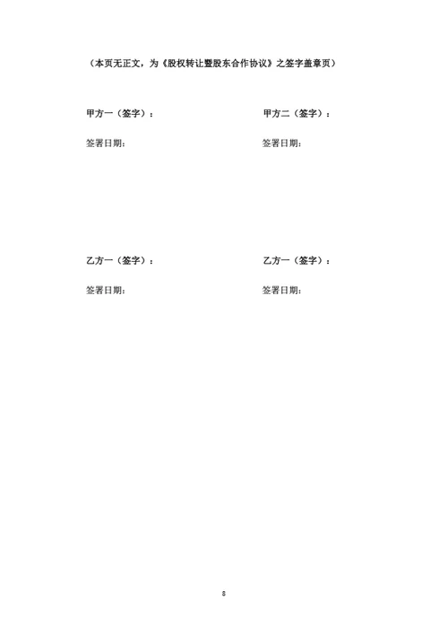 股权转让暨股东合作协议