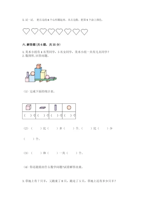 小学一年级上册数学期末测试卷及完整答案【典优】.docx