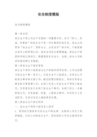 安全制度模版.docx