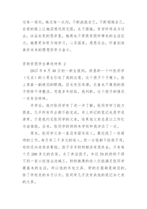 资助贫困学生事迹材料.docx