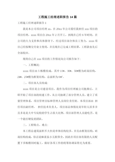 工程施工经理述职报告14篇.docx