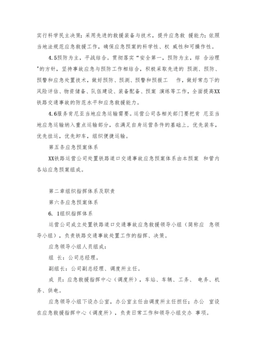 铁路运营调车应急预案.docx