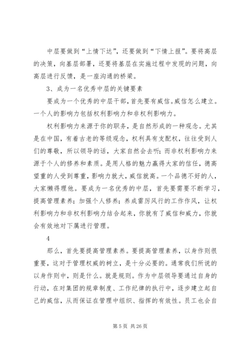 企业中层干部的角色认识与定位思考.docx