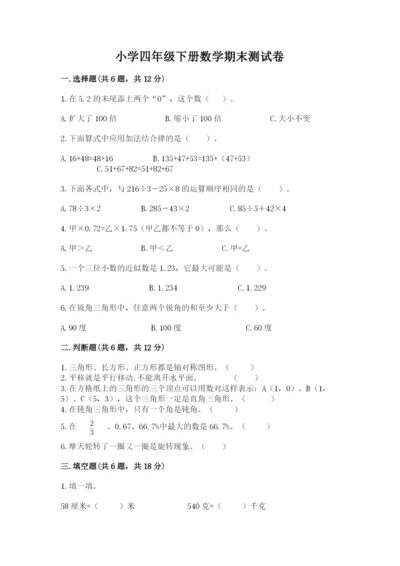 小学四年级下册数学期末测试卷及答案（必刷）.docx