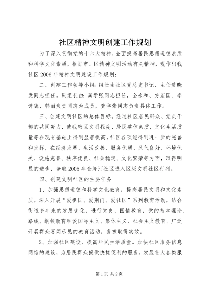 社区精神文明创建工作规划 (2).docx