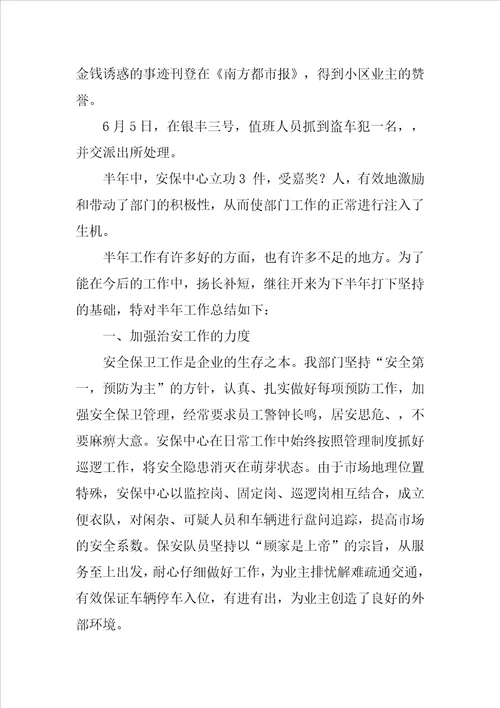 XX年上半年公司安保中心总结