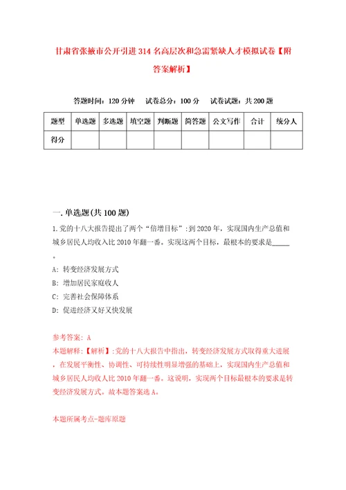 甘肃省张掖市公开引进314名高层次和急需紧缺人才模拟试卷附答案解析第2卷