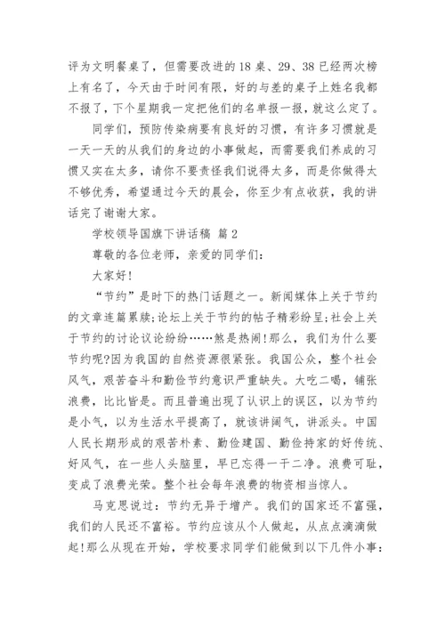 学校领导国旗下讲话稿.docx