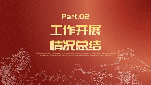 简约风红底长城工作汇报述职政府工作人员党建工作汇报工作总结