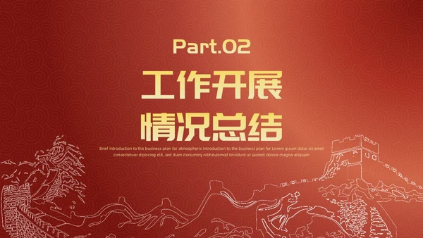 简约风红底长城工作汇报述职政府工作人员党建工作汇报工作总结