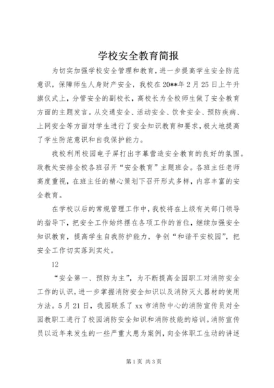 学校安全教育简报 (4).docx