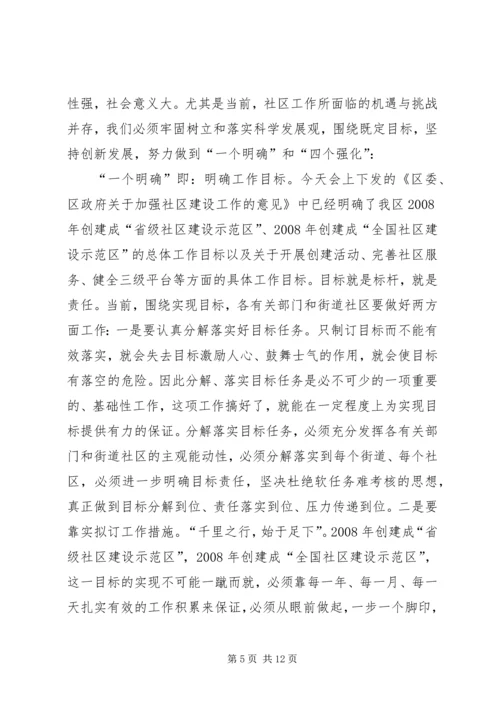 加强社区工作会议上的讲话.docx
