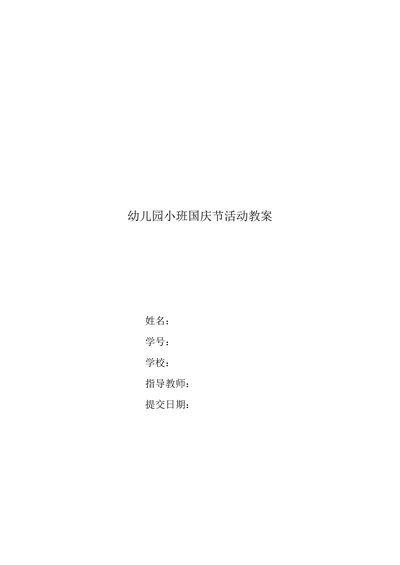 幼儿园小班国庆节活动教案