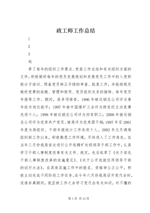 政工师工作总结 (9).docx