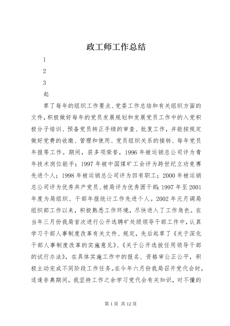 政工师工作总结 (9).docx