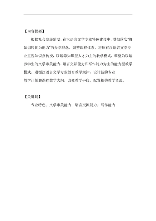 汉语言文学专业特色建设