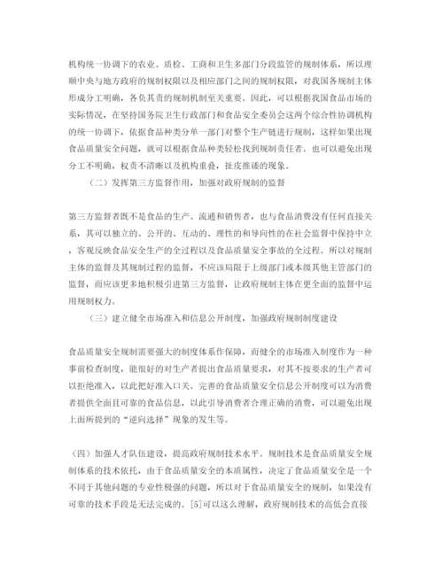 【精编】《安全管理论文》之基于政府规制理论视角下的我国食品质量安全问题研究.docx
