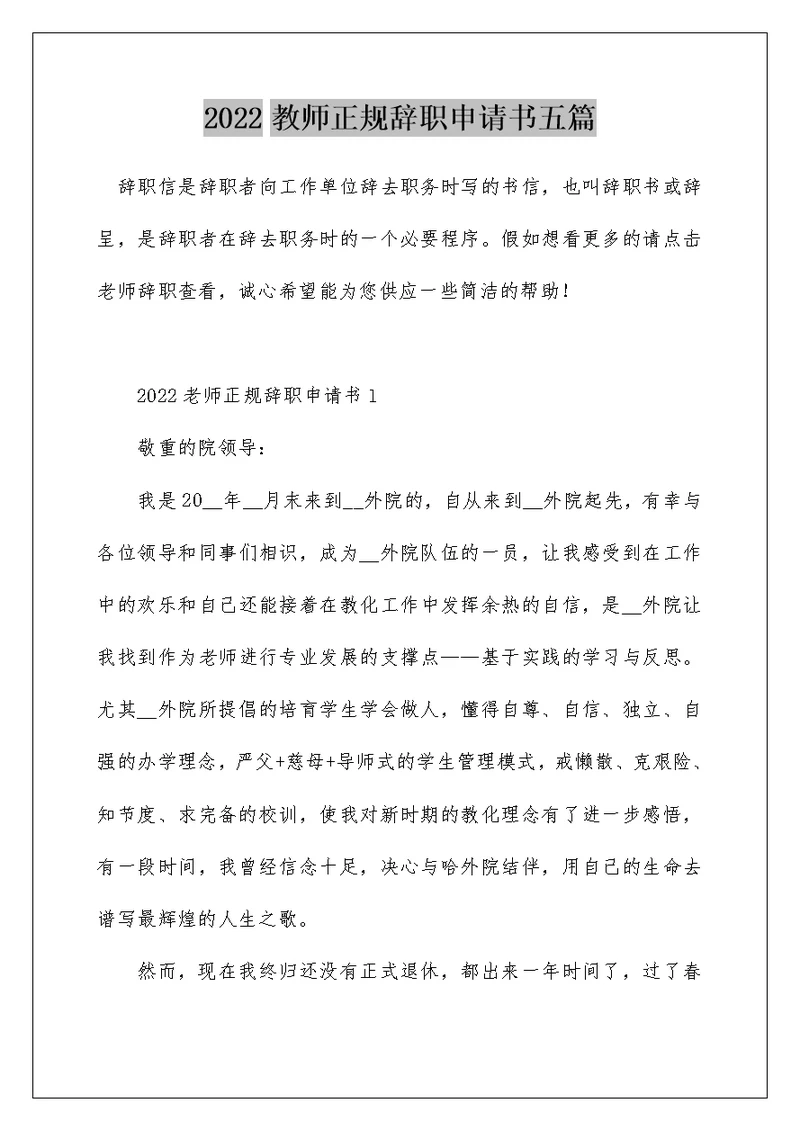 2022教师正规辞职申请书五篇