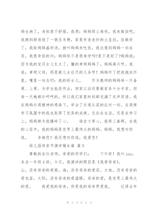 幼儿园母亲节演讲稿6篇.docx