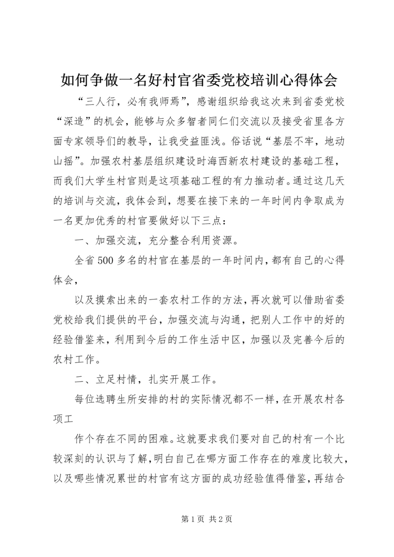 如何争做一名好村官省委党校培训心得体会.docx