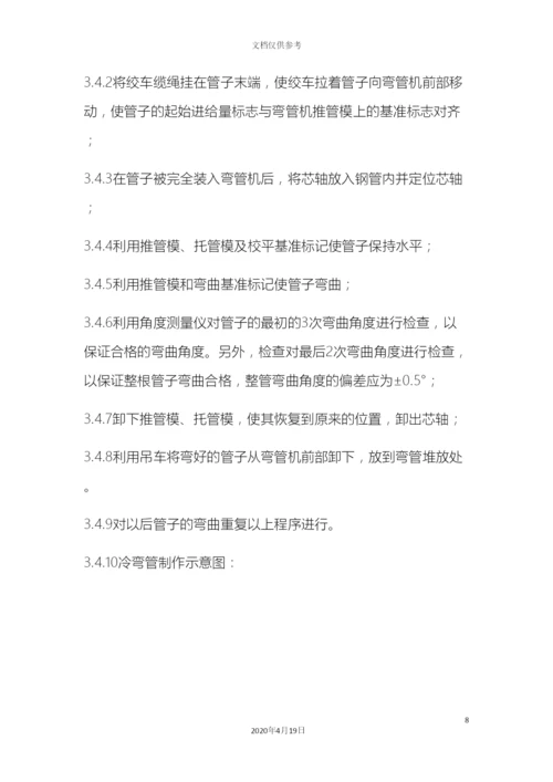 冷弯管加工施工方案.docx