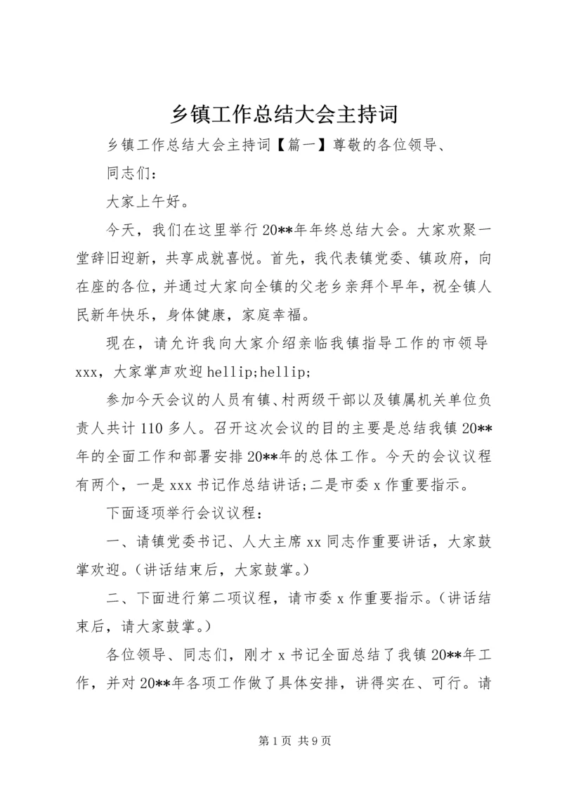 乡镇工作总结大会主持词.docx