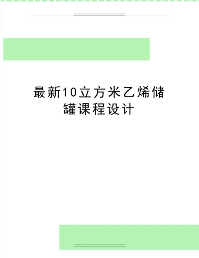 10立方米乙烯储罐课程设计.docx