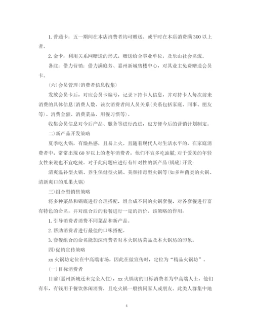 精编之火锅坊营销工作计划范文.docx