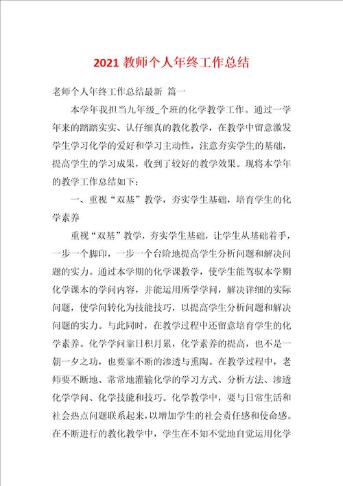 2021教师个人年终工作总结