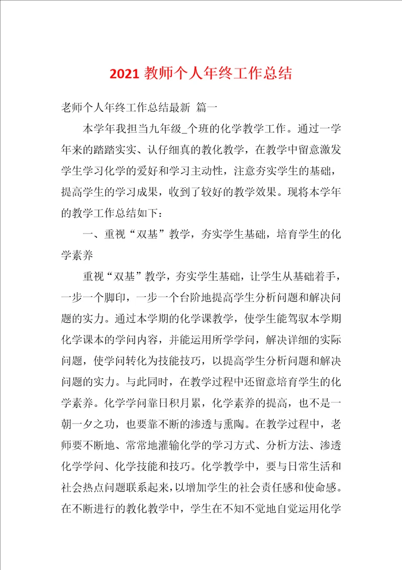 2021教师个人年终工作总结