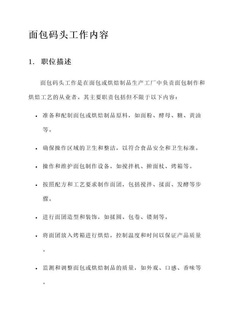 面包码头工作内容