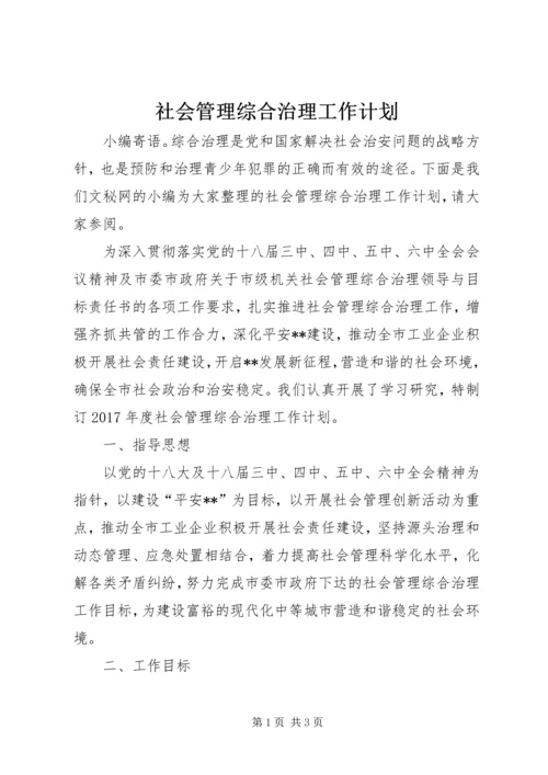 社会管理综合治理工作计划 (7).docx