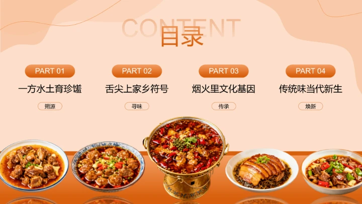 橙色传统美食文化介绍PPT模板