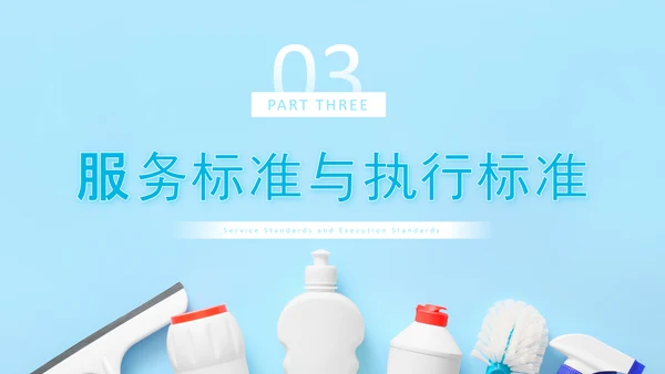 蓝色简约商务风开荒保洁培训PPT模板