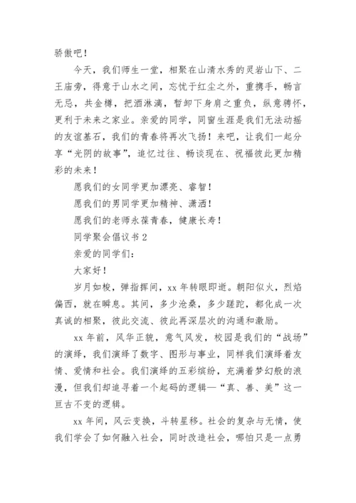 同学聚会倡议书.docx