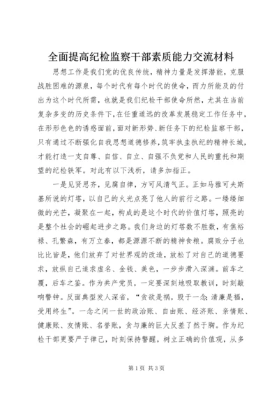 全面提高纪检监察干部素质能力交流材料.docx