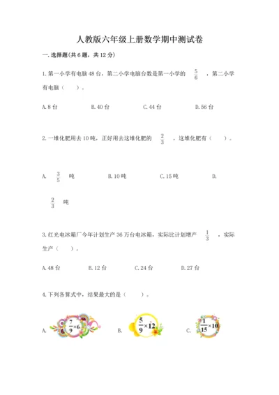 人教版六年级上册数学期中测试卷附参考答案【夺分金卷】.docx